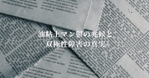 油粘土マン鬱の兆候と双極性障害の真実